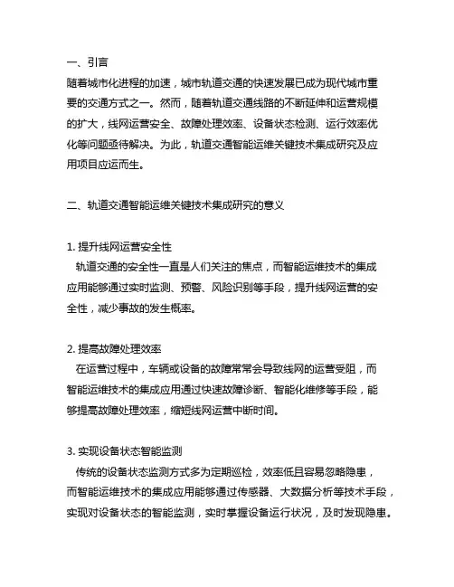 轨道交通智能运维关键技术集成研究及应用项目