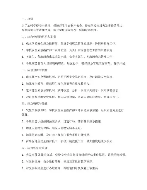 学校安全应急管理制度