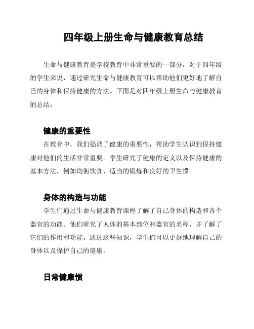 四年级上册生命与健康教育总结
