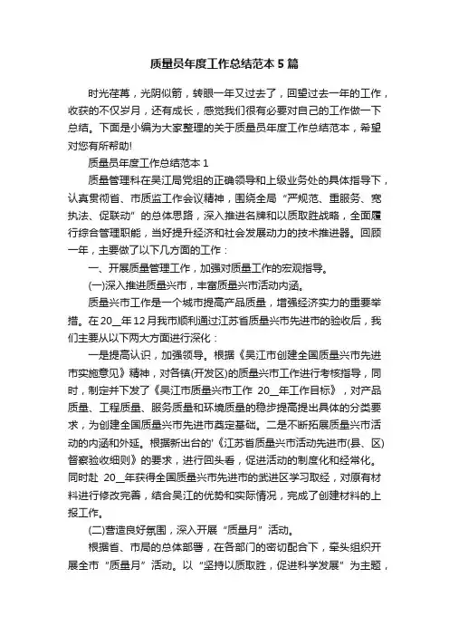 质量员年度工作总结范本5篇