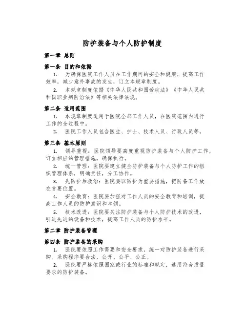 防护装备与个人防护制度