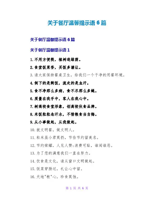餐厅温馨提示语6篇