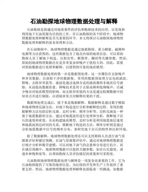 石油勘探地球物理数据处理与解释