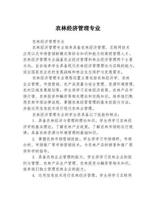 农林经济管理专业