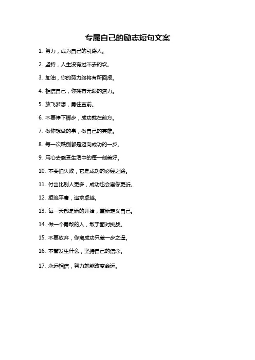 专属自己的励志短句文案