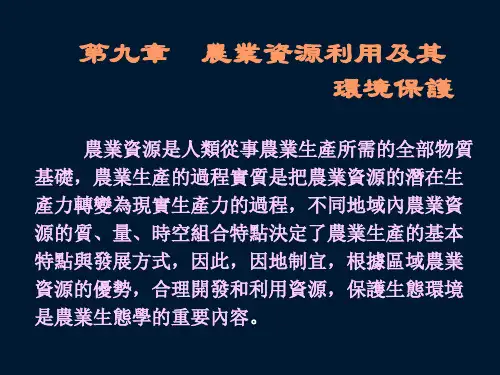 农业生态学课件-农业资源及其环境保护
