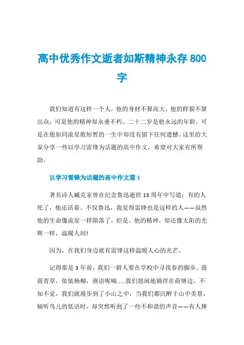 高中优秀作文逝者如斯精神永存800字
