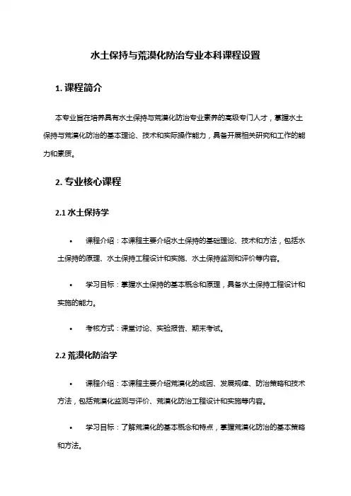 水土保持与荒漠化防治专业本科课程设置