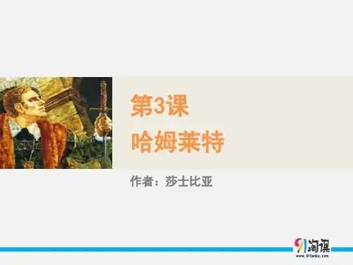 课件3：第3课 哈姆莱特