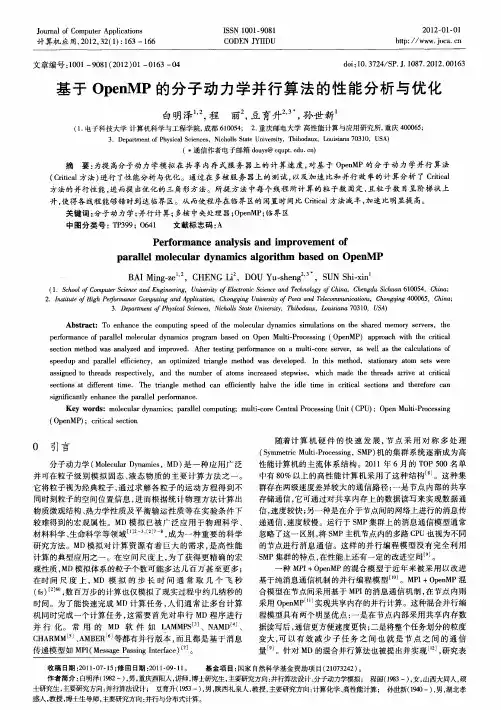 基于OpenMP的分子动力学并行算法的性能分析与优化