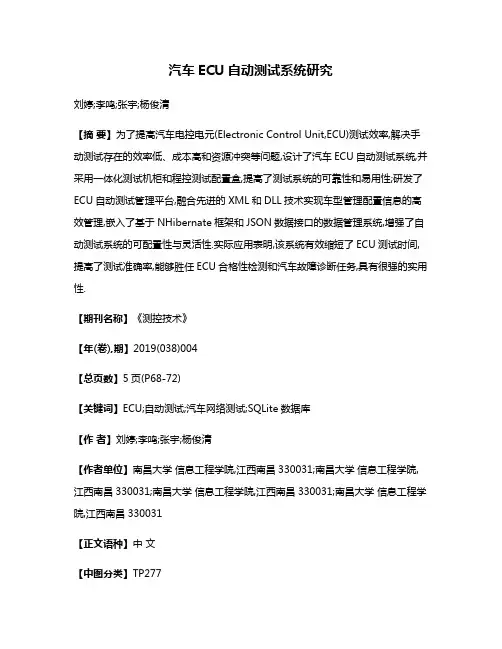 汽车ECU自动测试系统研究