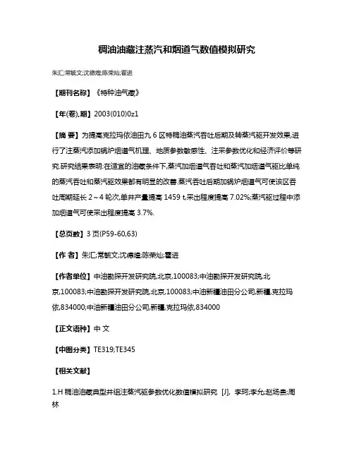 稠油油藏注蒸汽和烟道气数值模拟研究