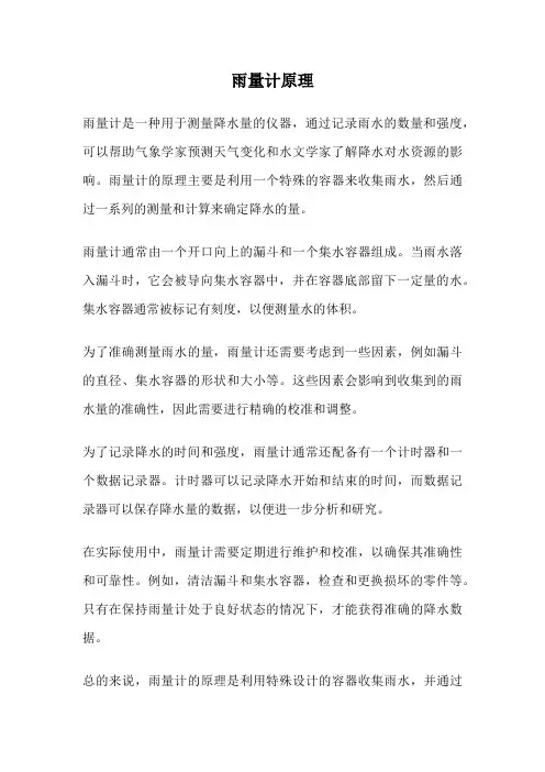 雨量计原理