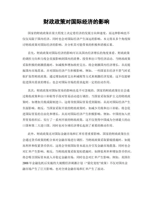 财政政策对国际经济的影响