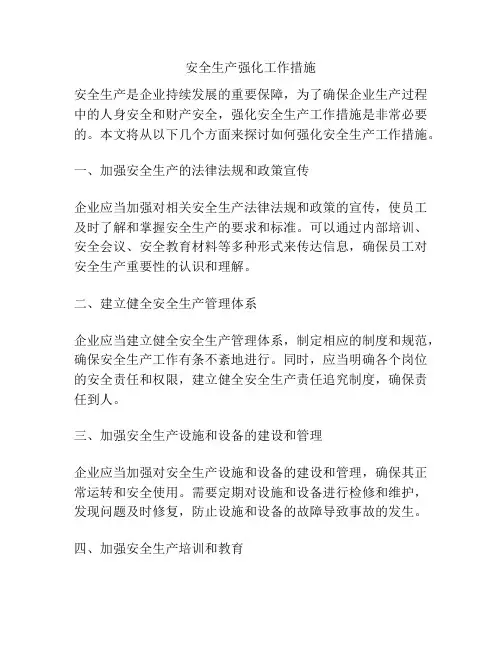 安全生产强化工作措施