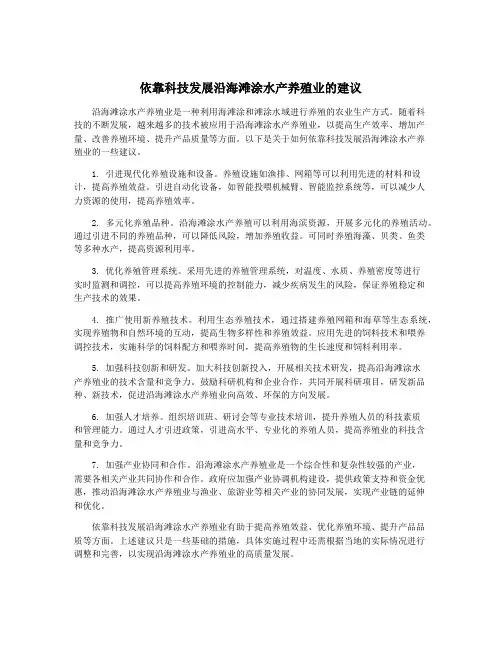 依靠科技发展沿海滩涂水产养殖业的建议
