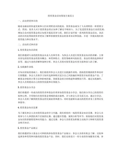 投资基金活动策划方案范文