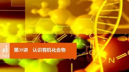 【步步高】(全国)2017版高考化学一轮复习 第11章 有机化学基础(选考)第35讲 认识有机化合物课件