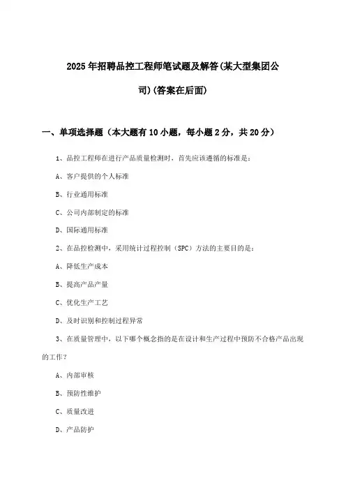 品控工程师招聘笔试题及解答(某大型集团公司)2025年