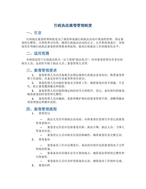 行政执法案卷管理制度