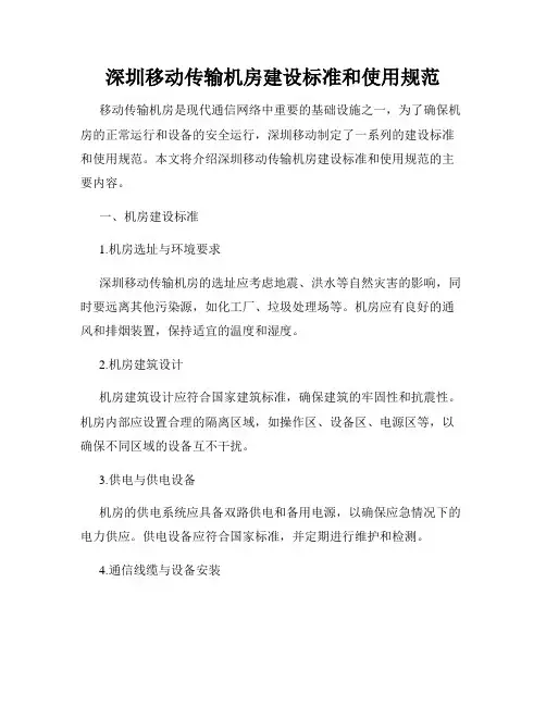 深圳移动传输机房建设标准和使用规范