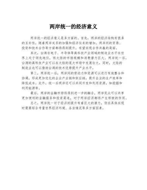 两岸统一的经济意义