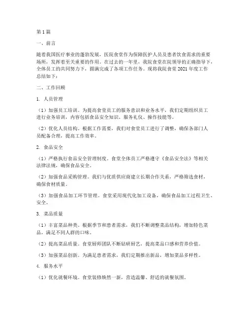 医院食堂的年终总结(3篇)