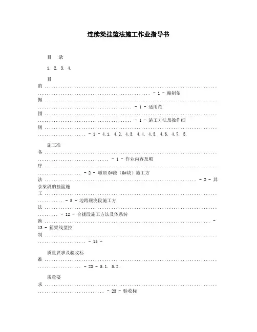 连续梁挂篮法施工作业指导书