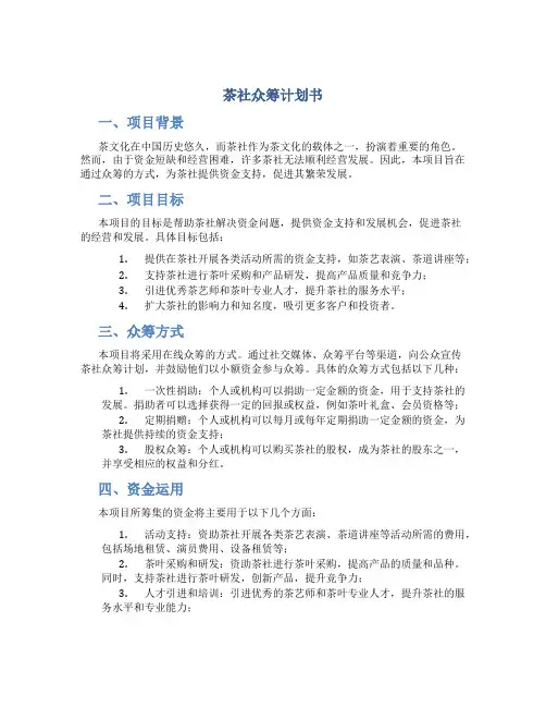 茶社众筹计划书