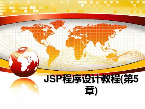 最新JSP程序设计教程(第5章)课件ppt