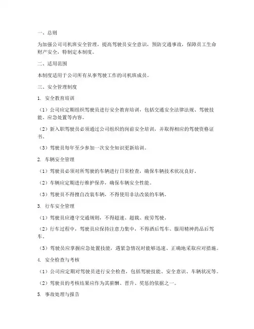 司机班安全长周期管理制度