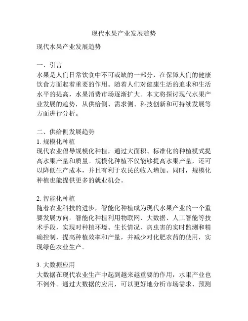 现代水果产业发展趋势