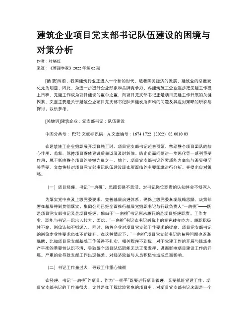 建筑企业项目党支部书记队伍建设的困境与对策分析