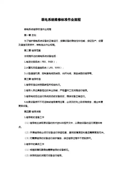 弱电系统维修标准作业规程