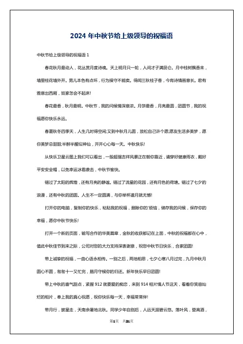 2024年中秋节给上级领导的祝福语