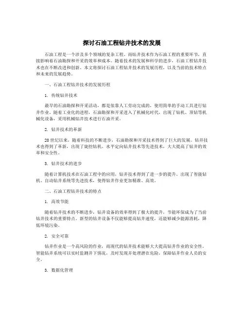 探讨石油工程钻井技术的发展