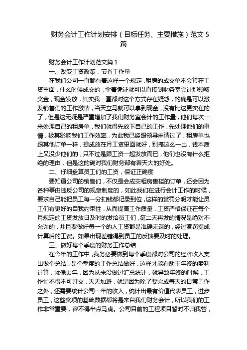 财务会计工作计划安排(目标任务、主要措施)范文5篇