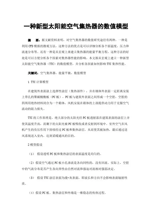 一种新型太阳能空气集热器的数值模型