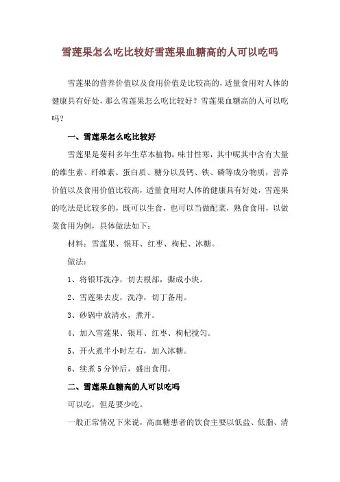 雪莲果怎么吃比较好 雪莲果血糖高的人可以吃吗