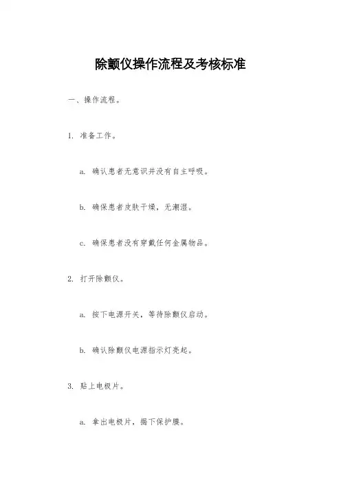 除颤仪操作流程及考核标准