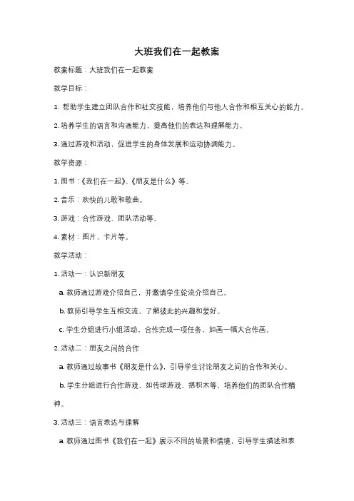 大班我们在一起教案