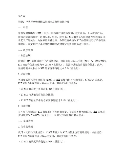 甲基异噻唑啉酮法律规定(3篇)