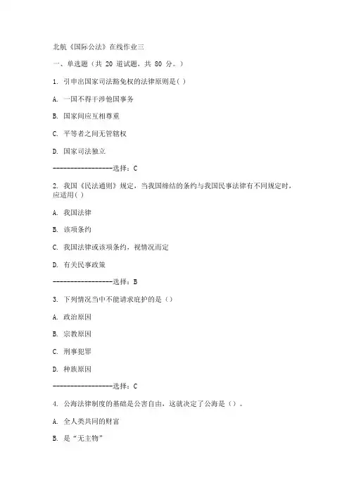 15秋北航《国际公法》在线作业三满分答案
