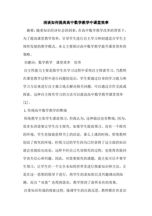 如何提高高中数学教学中课堂效率论文
