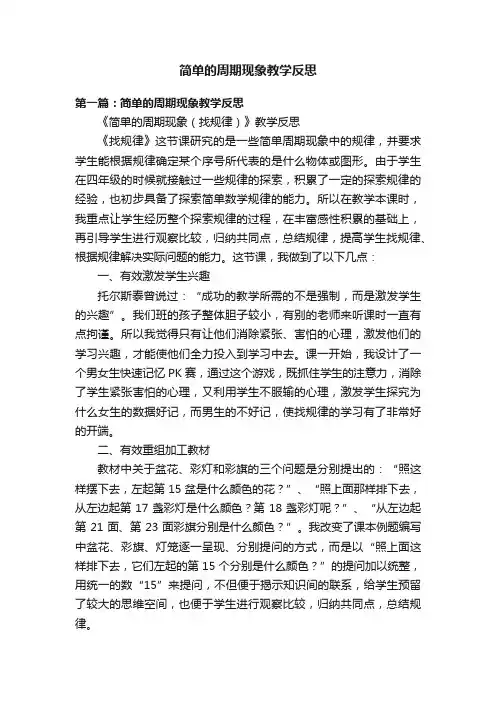 简单的周期现象教学反思
