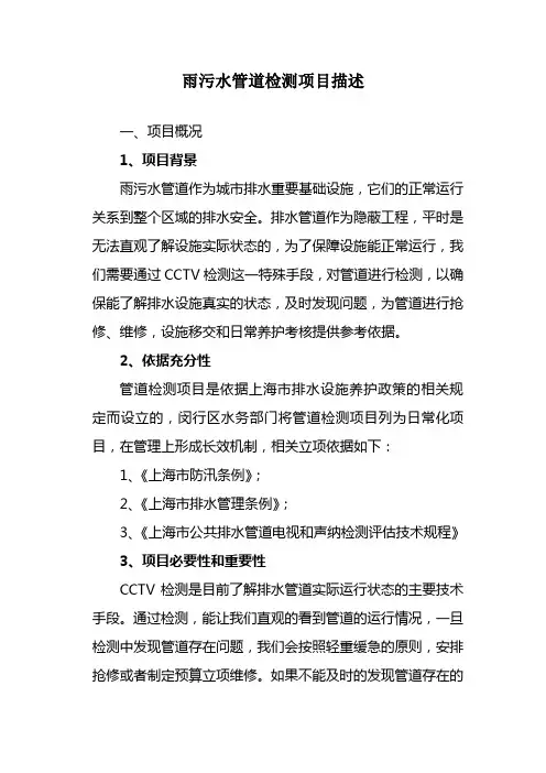 雨污水管道检测项目描述