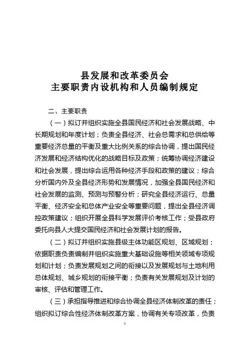 2020年(岗位职责)发改委主要职责内设机构和人员编制规定