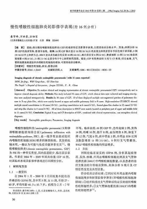 慢性嗜酸性细胞肺炎的影像学表现(附16例分析)