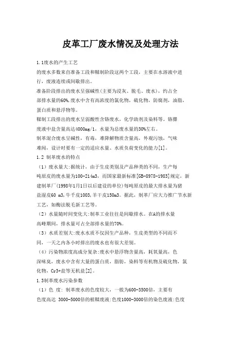 皮革废水情况及处理方法