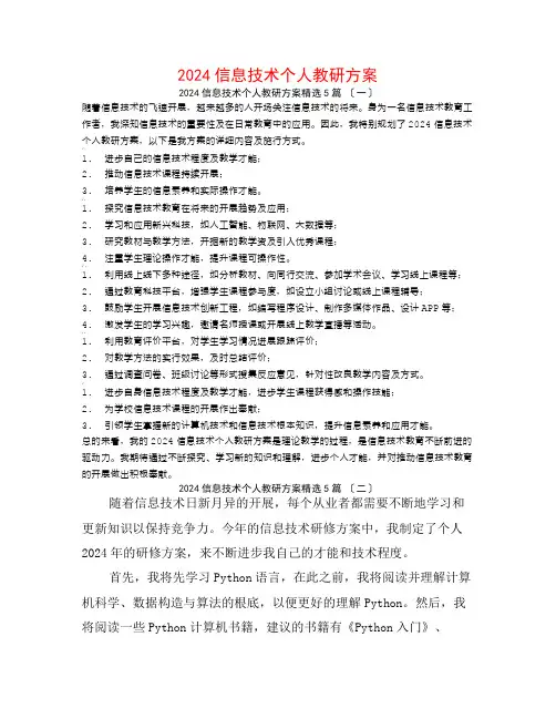 2024信息技术个人教研计划5篇